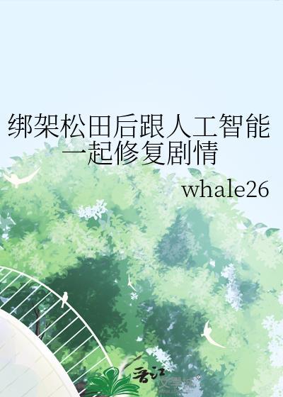 松田被绑架的抗日剧