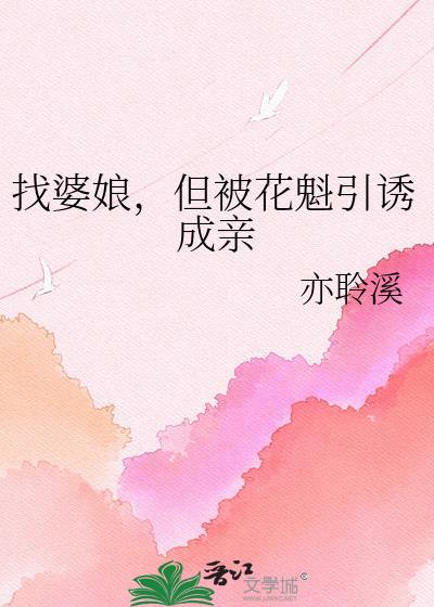 找婆娘但被花魁引诱成亲简介