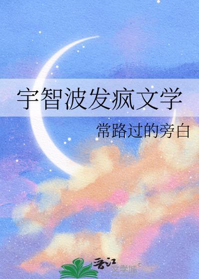 宇智波发疯文学by常路过的旁白