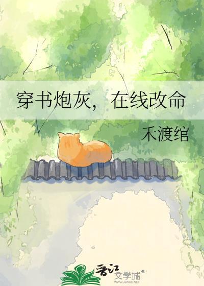 穿书炮灰在线改命未删减