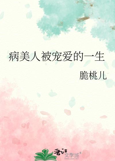 病美人被摄政王强娶后娇宠了全文免费阅读