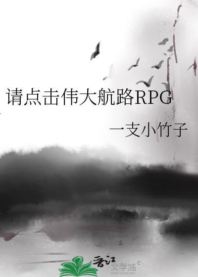请点击伟大航路RPG番外