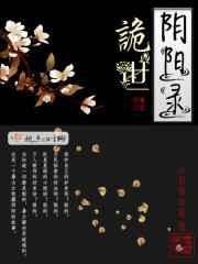 阴阳诡事