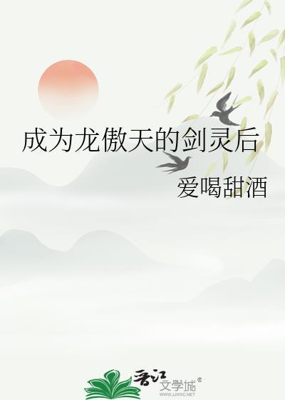 成为龙傲天的剑灵后番外