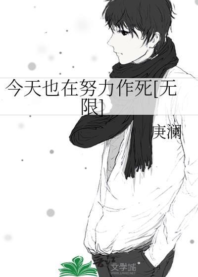 今天也在努力做魔头最新章节免费