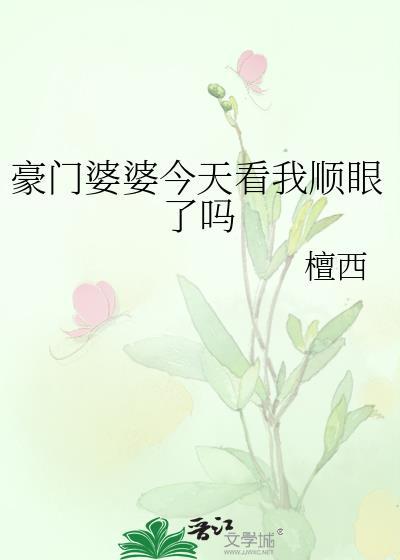 豪门婆婆重生了怎么办?