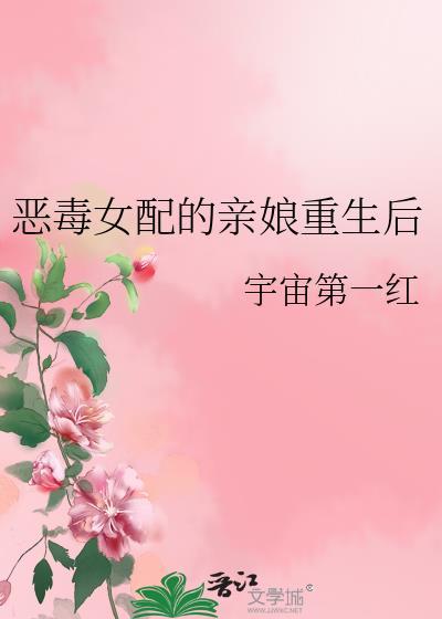 恶毒女配的亲娘重生后笔趣阁