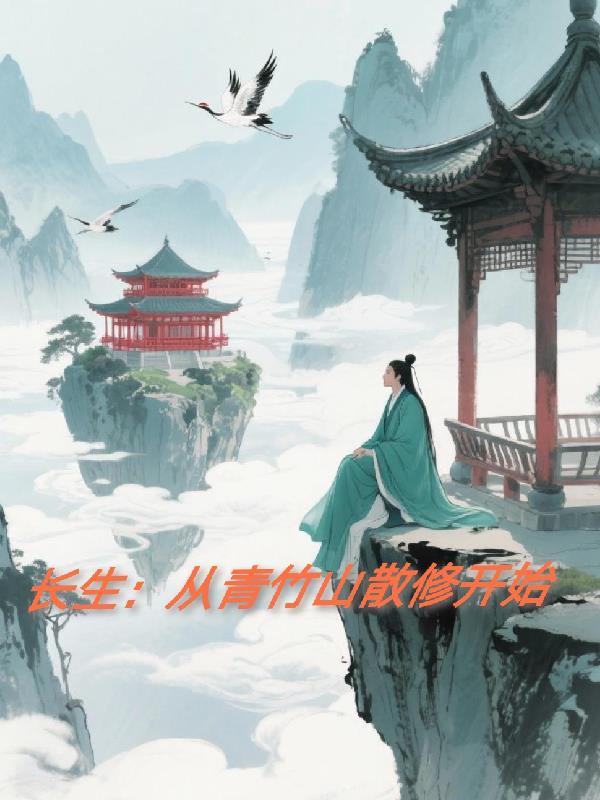 长生从青竹山散修开始免费阅读