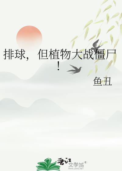 植物大战僵尸paradox