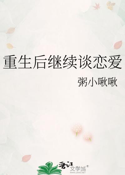 重生后继续谈恋爱TXT百度