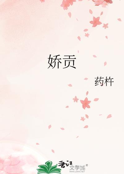 娇贡txt