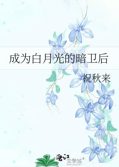 成为白月光的暗卫后by