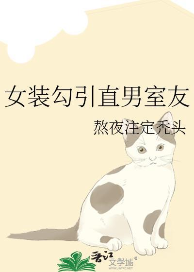 女装钓到直男室友后璃言TXT