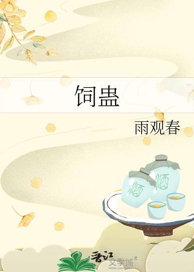饲蛊by雨观春百度