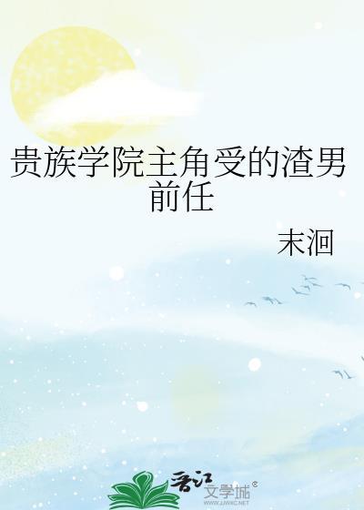 贵族学院男主晋江文学城