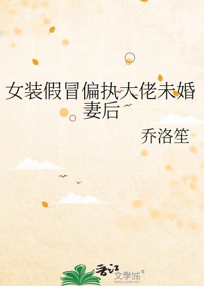 女装伪大佬未婚妻乔洛笙免费阅读全