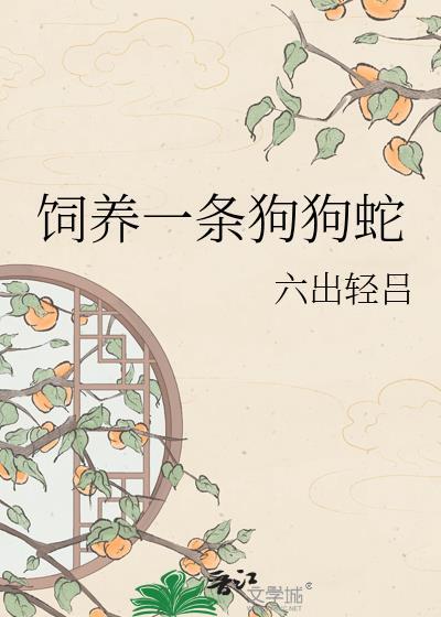 养一条蛇做宠物没什么不对