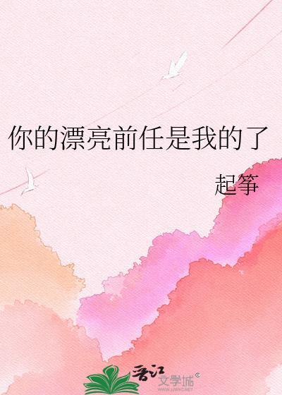 你的漂亮前任是我的了TXT全文