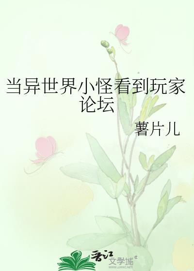 当异世界小怪看到玩家论坛作者薯片儿