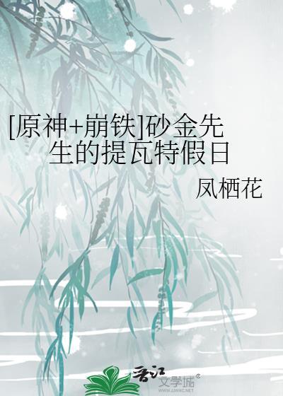 崩铁角色砂金的祷词