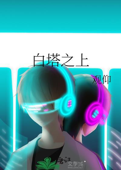 白塔之上by观仰全文TXT