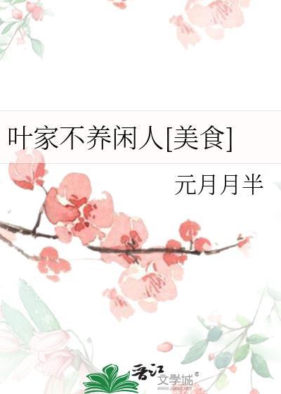 家族不养闲人