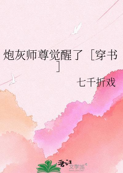 炮灰师尊修了无情道最新章节列表