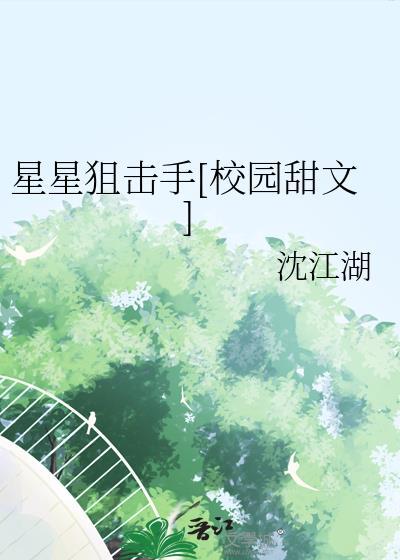 星星狙击手在线观看全文