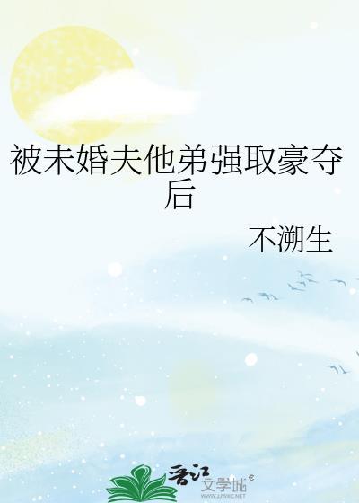 被强取豪夺结婚了