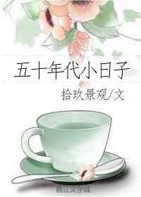 五十年代小日子书包网