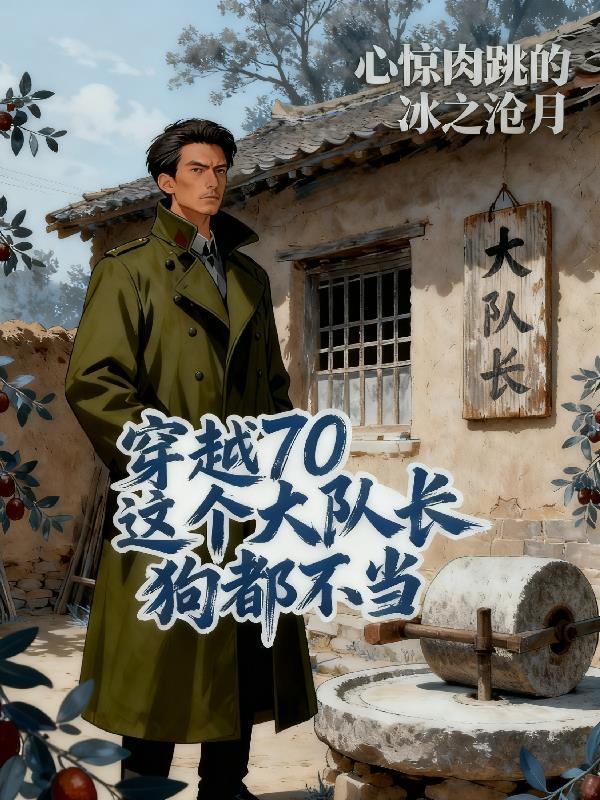 穿越70这个军嫂我当了