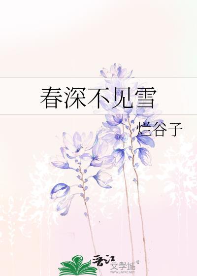 春深不知处全文免费阅读