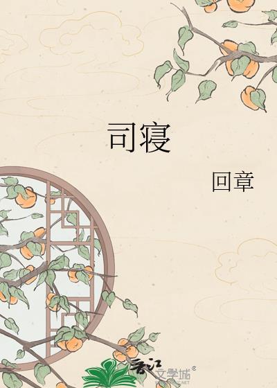 司寝嬷嬷如何教小主