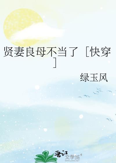 贤妻良母不当了[快穿