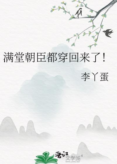 满堂朝臣都穿回来了最新章节免费阅读