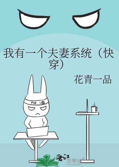我有一个夫妻系统(快穿)作者花青一品txt