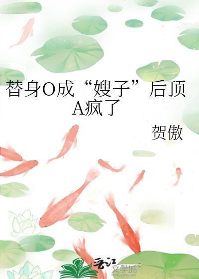 替身abo