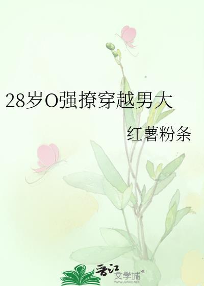 28岁O强撩穿越男大百度