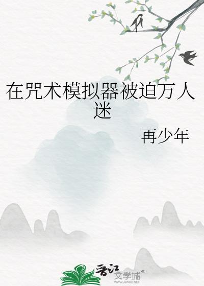 咒术回战模拟器文游