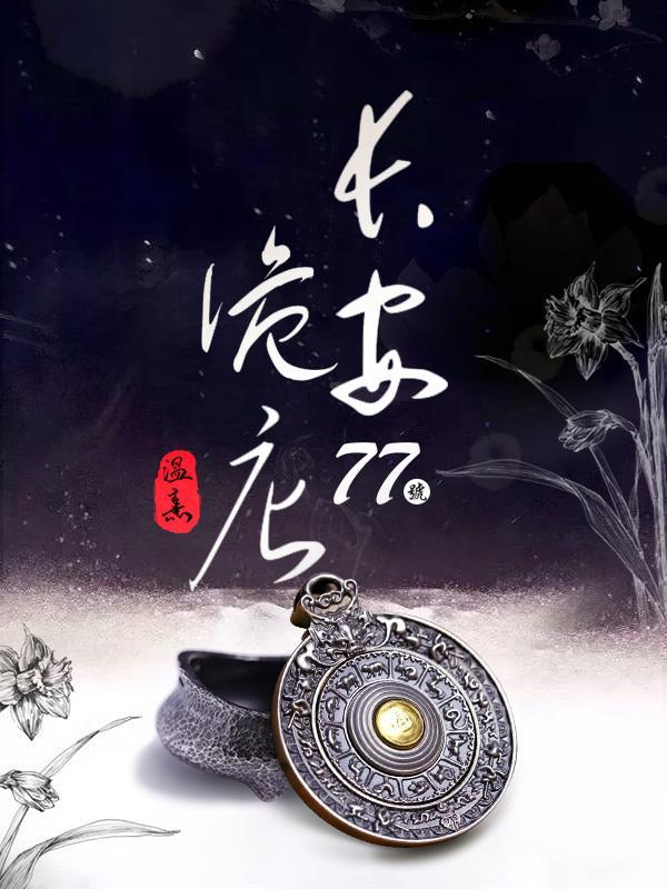 长安诡事百度百科