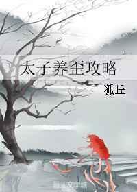太子要养太子妃的