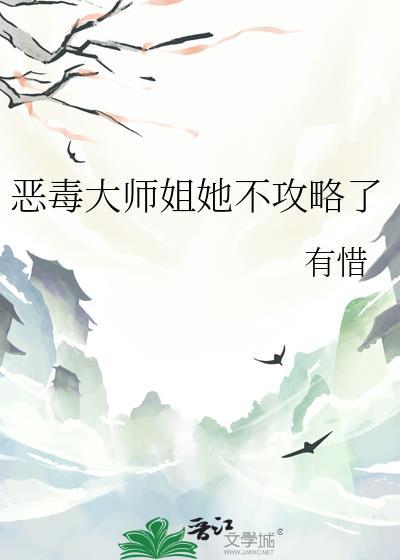恶毒大师姐女配