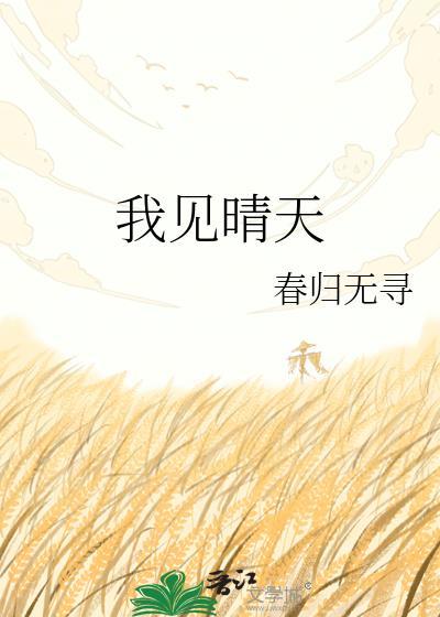 我见晴天附带番外