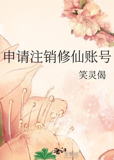 申请注销账号后多久成功注销