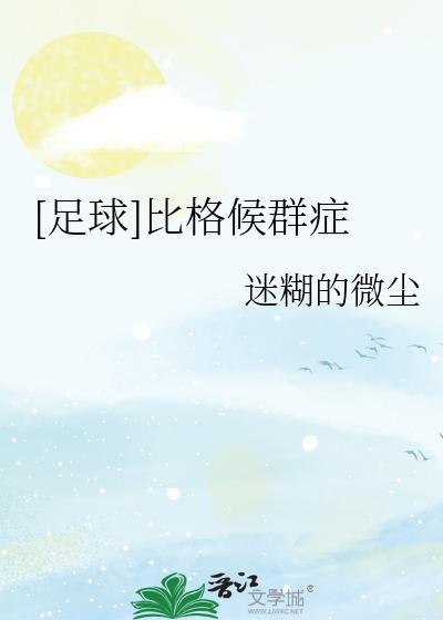足球比格候群症作者迷糊的微尘