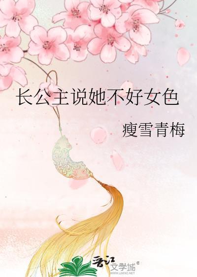 长公主说她不好女色18