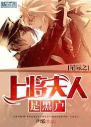 星际之将军夫人很傲娇