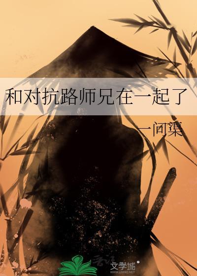 和对抗路师兄在一起了番外