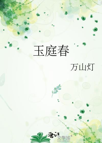 玉庭春晚