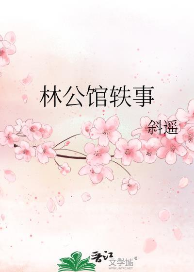 林公馆轶事gl全文免费完结版